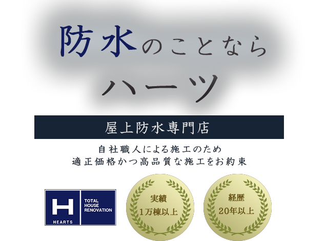 防水のことならハーツ【屋上防水専門店】自社職人による施工のため適正価格かつ高品質な施工をお約束