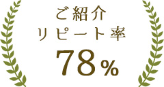 ご紹介リピート率78%
